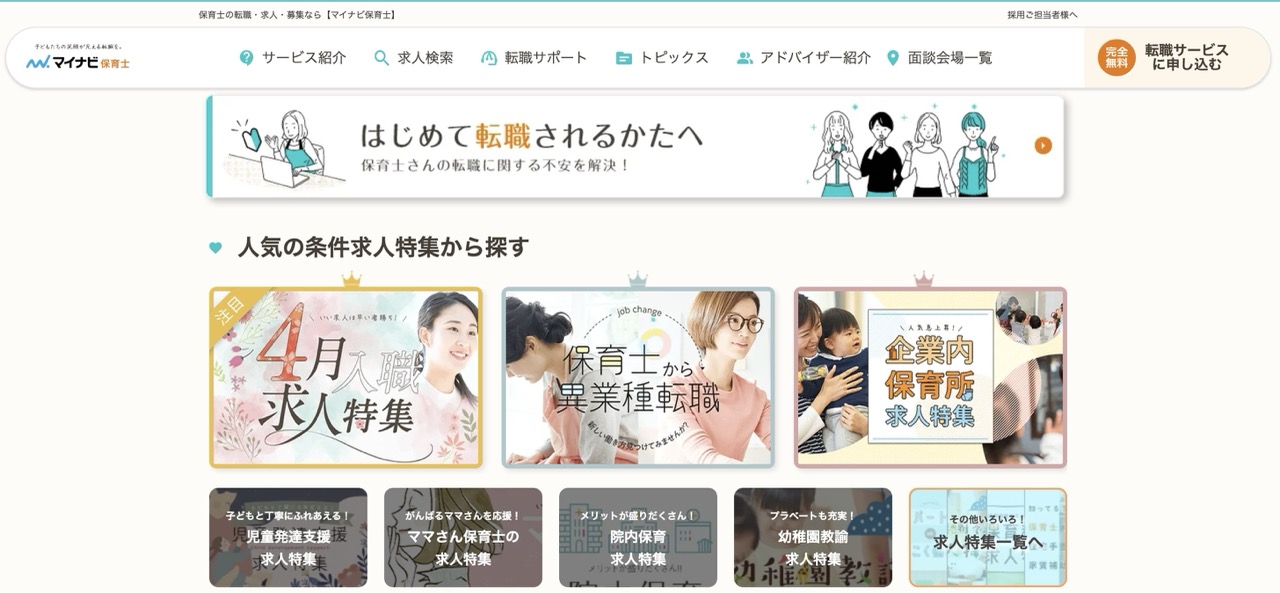 マイナビ保育士