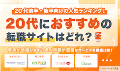 20代におすすめの転職サイト比較ランキング！第二新卒・未経験向けも紹介