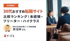 30代向け転職サイトおすすめ比較ランキング20選！前半・後半別で人気サイトを紹介