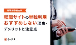 転職サイトの単独利用をおすすめしない理由・デメリットと注意点を解説