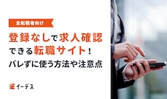登録なしで求人を確認できる転職サイト8社！バレずに使う方法や注意点も解説