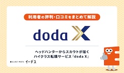 doda Xの悪い評判・口コミ！メリット・デメリットや注意点を解説
