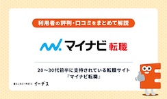 マイナビ転職の評判・口コミは？メリット・デメリットや注意点を解説