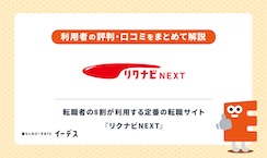 リクナビNEXTの評判は悪い？口コミからわかるメリット・デメリットや注意点を解説