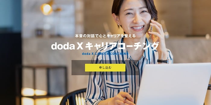 doda X キャリアコーチング