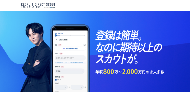 リクルートダイレクトスカウト