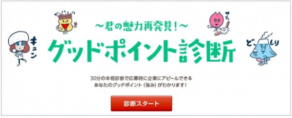 リクナビnext　グッドポイント診断