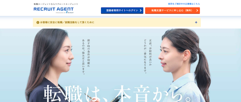 リクルートエージェント