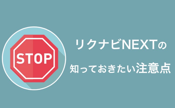 利用前に知っておきたい！リクナビNEXT（ネクスト）の全注意点