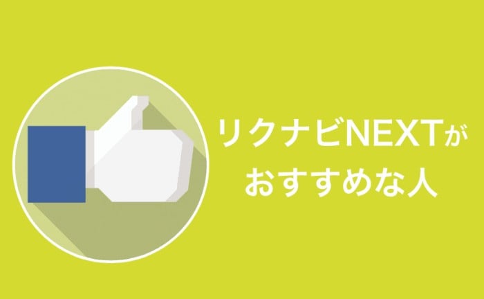 リクナビNEXTがおすすめな一と