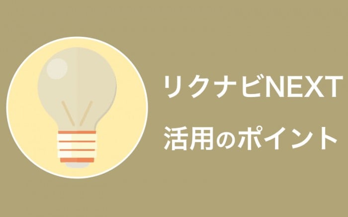 リクナビNEXT（ネクスト）を最大限に活用するポイント