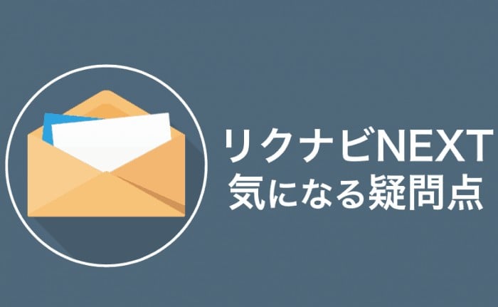 【Q&A】リクナビNEXT(ネクスト)の疑問点をまとめて解消！