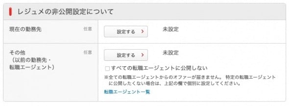 リクナビnextのレジュメ非公開設定