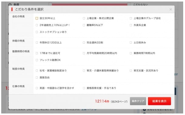 リクナビnextで気になる企業を探す