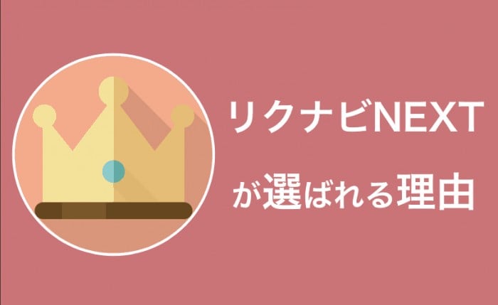 リクナビNEXTが選ばれる5つの理由