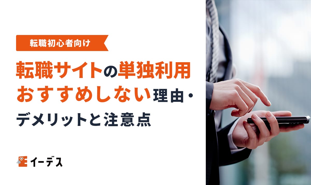 転職サイトの単独利用をおすすめしない理由・デメリットと注意点を解説