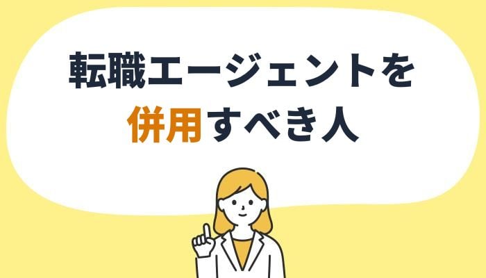 転職エージェントを併用すべき人