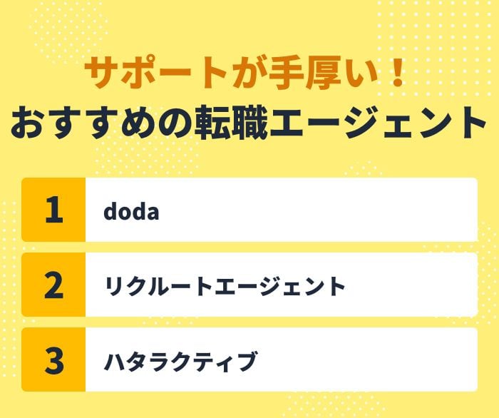 サポートが手厚い！おすすめの転職エージェント
