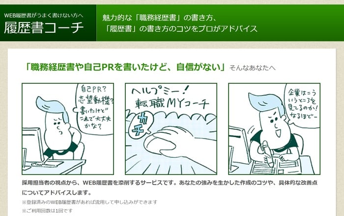 履歴書コーチ