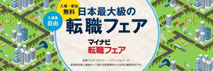 転職フェア