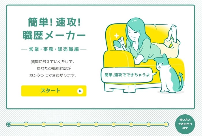 簡単！速攻！職歴メーカー