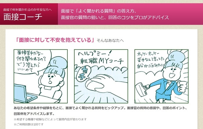 面接コーチ