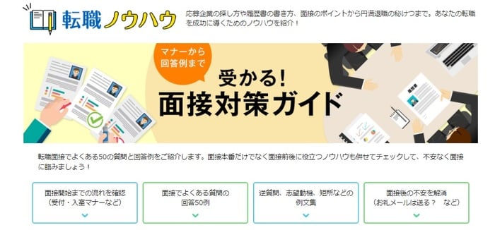 マイナビ転職転職ノウハウ